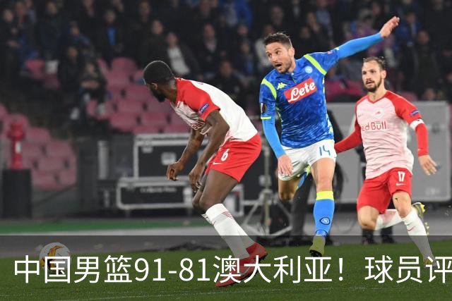 中国男篮91-81澳大利亚！球员评分：5人满分，5人良好，2人不合格
