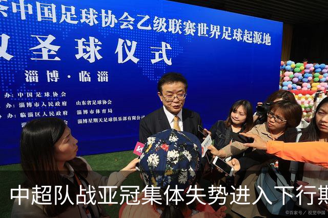 中超队战亚冠集体失势进入下行期 未来难出好成绩