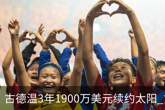 古德温3年1900万美元续约太阳 第3年为球员选项