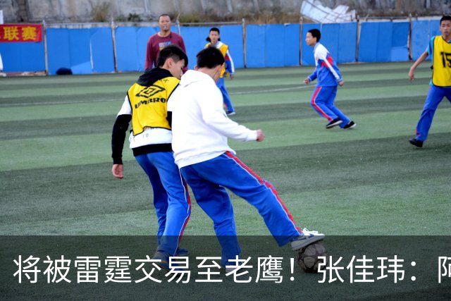 将被雷霆交易至老鹰！张佳玮：阿隆·维金斯样样都凑合 但缺特色